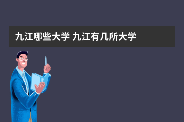 九江哪些大学 九江有几所大学